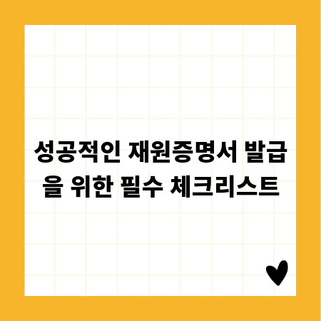 성공적인 재원증명서 발급을 위한 필수 체크리스트