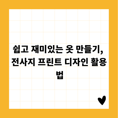 쉽고 재미있는 옷 만들기, 전사지 프린트 디자인 활용법
