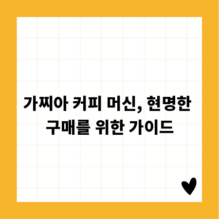 가찌아 커피 머신, 현명한 구매를 위한 가이드