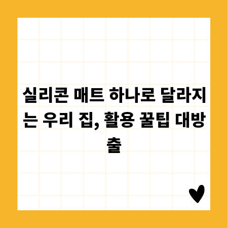 실리콘 매트 하나로 달라지는 우리 집, 활용 꿀팁 대방출