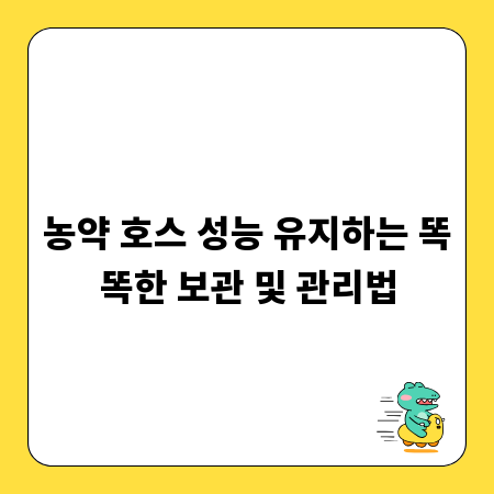 농약 호스 성능 유지하는 똑똑한 보관 및 관리법