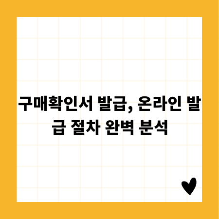 구매확인서 발급, 온라인 발급 절차 완벽 분석