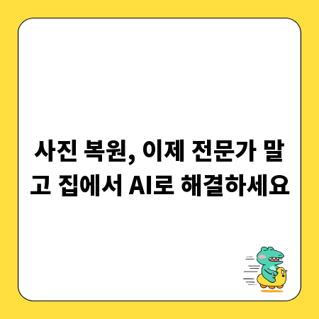 사진 복원, 이제 전문가 말고 집에서 AI로 해결하세요