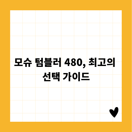 모슈 텀블러 480, 최고의 선택 가이드