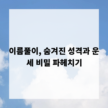 이름풀이, 숨겨진 성격과 운세 비밀 파헤치기