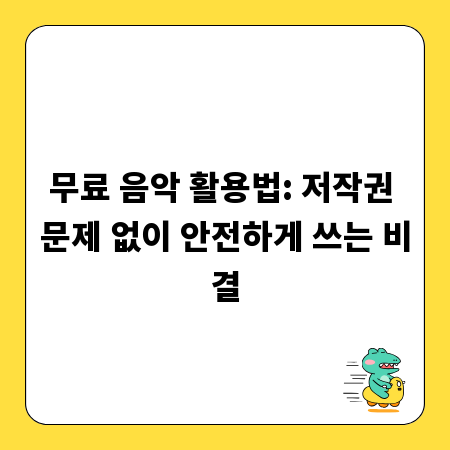 무료 음악 활용법: 저작권 문제 없이 안전하게 쓰는 비결