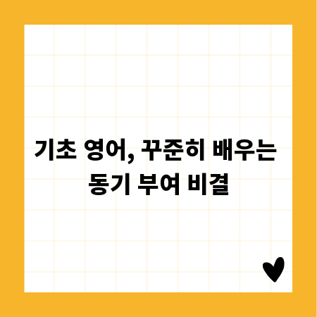 기초 영어, 꾸준히 배우는 동기 부여 비결