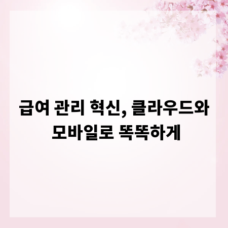 급여 관리 혁신, 클라우드와 모바일로 똑똑하게