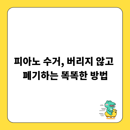 피아노 수거, 버리지 않고 폐기하는 똑똑한 방법