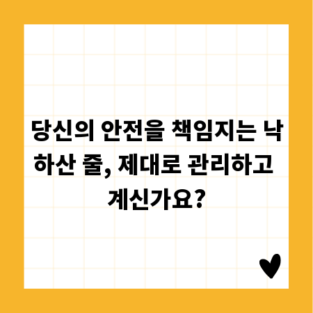 당신의 안전을 책임지는 낙하산 줄, 제대로 관리하고 계신가요?