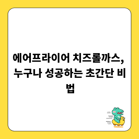 에어프라이어 치즈롤까스, 누구나 성공하는 초간단 비법
