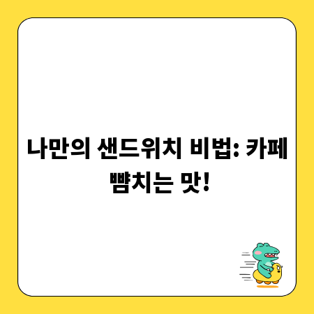 합격률 높이는 입사 후 포부, 핵심 전략과 팁