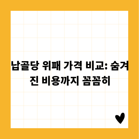 납골당 위패 가격 비교: 숨겨진 비용까지 꼼꼼히