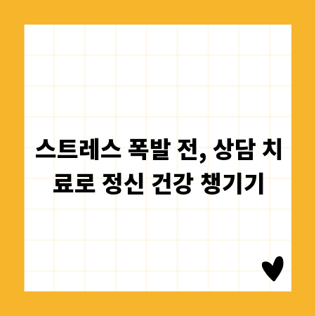 스트레스 폭발 전, 상담 치료로 정신 건강 챙기기