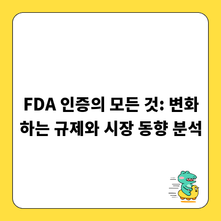 FDA 인증의 모든 것: 변화하는 규제와 시장 동향 분석