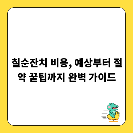 칠순잔치 비용, 예상부터 절약 꿀팁까지 완벽 가이드