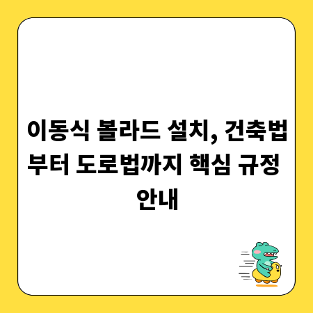 이동식 볼라드 설치, 건축법부터 도로법까지 핵심 규정 안내