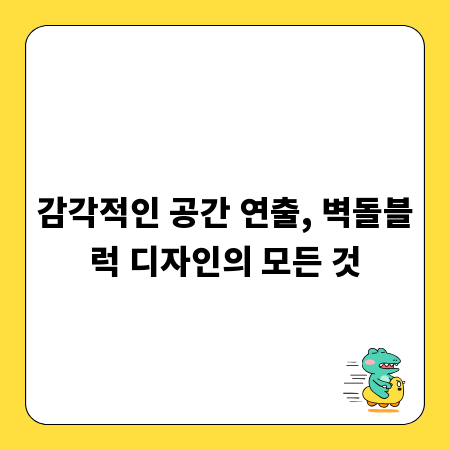 감각적인 공간 연출, 벽돌블럭 디자인의 모든 것