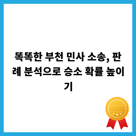 똑똑한 부천 민사 소송, 판례 분석으로 승소 확률 높이기