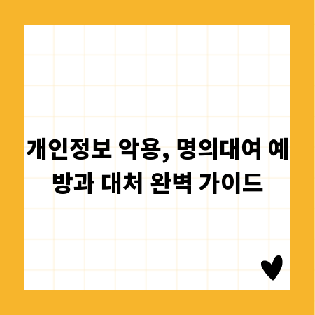 개인정보 악용, 명의대여 예방과 대처 완벽 가이드