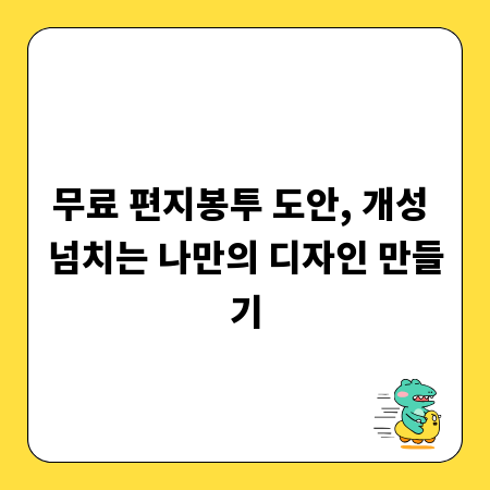 무료 편지봉투 도안, 개성 넘치는 나만의 디자인 만들기