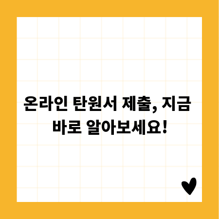 온라인 탄원서 제출, 지금 바로 알아보세요!