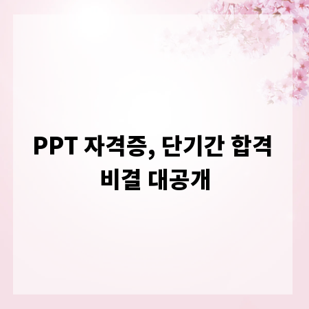 PPT 자격증, 단기간 합격 비결 대공개
