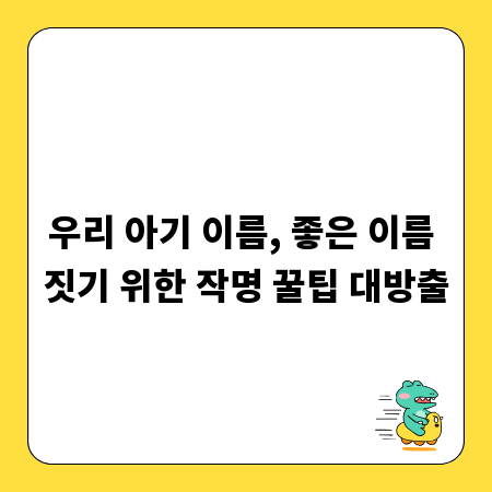 우리 아기 이름, 좋은 이름 짓기 위한 작명 꿀팁 대방출