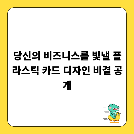 당신의 비즈니스를 빛낼 플라스틱 카드 디자인 비결 공개