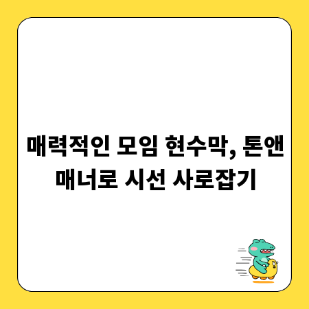 매력적인 모임 현수막, 톤앤매너로 시선 사로잡기