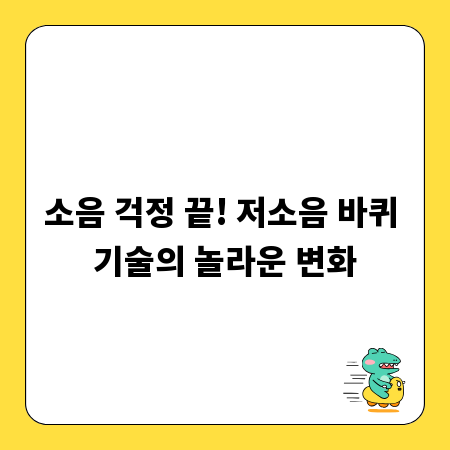 소음 걱정 끝! 저소음 바퀴 기술의 놀라운 변화
