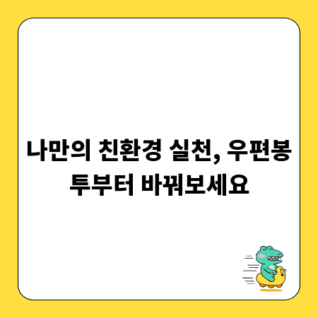 나만의 친환경 실천, 우편봉투부터 바꿔보세요