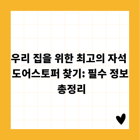 우리 집을 위한 최고의 자석 도어스토퍼 찾기: 필수 정보 총정리