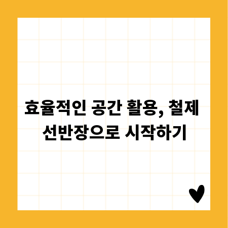 효율적인 공간 활용, 철제 선반장으로 시작하기