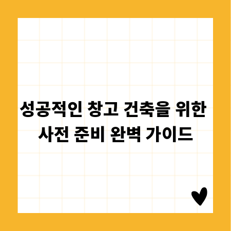 성공적인 창고 건축을 위한 사전 준비 완벽 가이드
