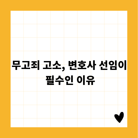 무고죄 고소, 변호사 선임이 필수인 이유