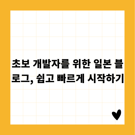 초보 개발자를 위한 일본 블로그, 쉽고 빠르게 시작하기