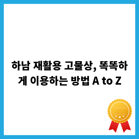 하남 재활용 고물상, 똑똑하게 이용하는 방법 A to Z