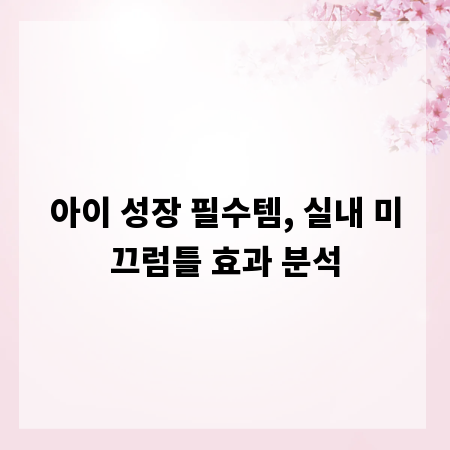 아이 성장 필수템, 실내 미끄럼틀 효과 분석