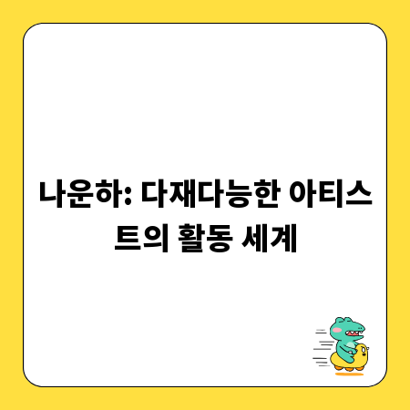 나운하: 다재다능한 아티스트의 활동 세계