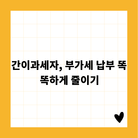 간이과세자, 부가세 납부 똑똑하게 줄이기