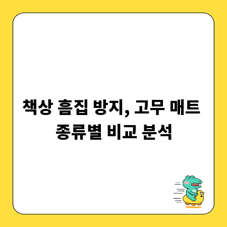 책상 흠집 방지, 고무 매트 종류별 비교 분석