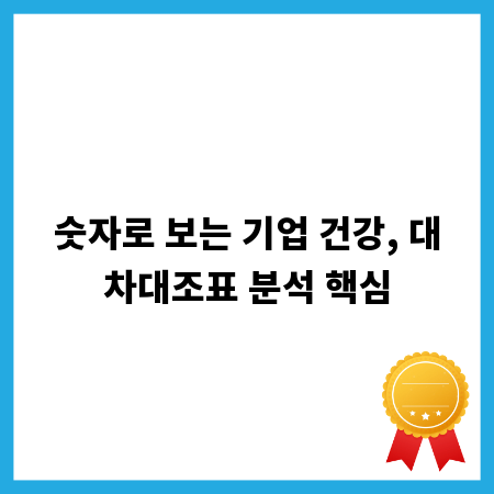 숫자로 보는 기업 건강, 대차대조표 분석 핵심