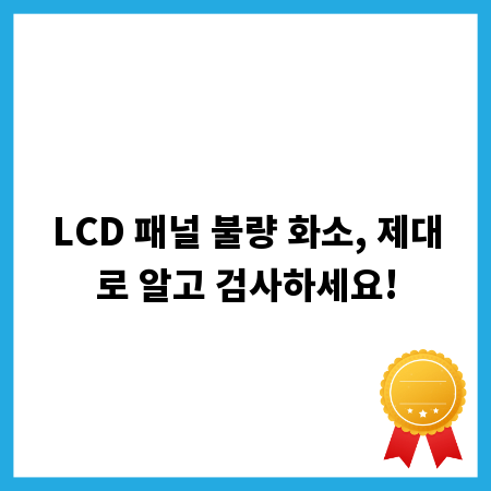 LCD 패널 불량 화소, 제대로 알고 검사하세요!