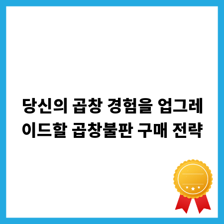 당신의 곱창 경험을 업그레이드할 곱창불판 구매 전략