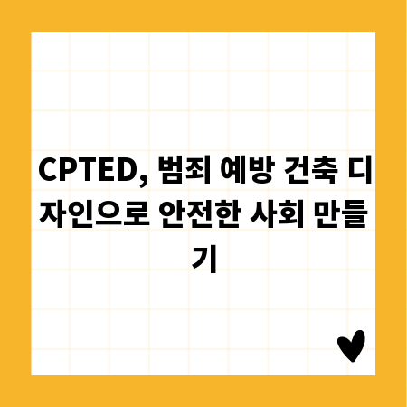 CPTED, 범죄 예방 건축 디자인으로 안전한 사회 만들기
