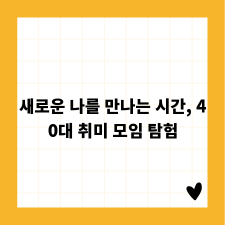새로운 나를 만나는 시간, 40대 취미 모임 탐험