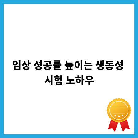 임상 성공률 높이는 생동성 시험 노하우