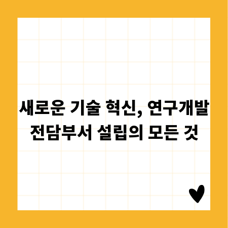 새로운 기술 혁신, 연구개발전담부서 설립의 모든 것