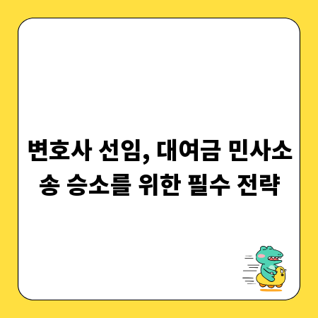 변호사 선임, 대여금 민사소송 승소를 위한 필수 전략